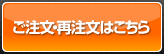 ご注文・再注文はこちら