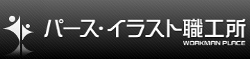 パース・イラスト職工所