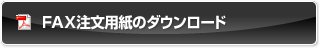 FAX注文用紙のダウンロード