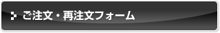 ご注文・再注文フォーム