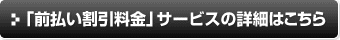 「前払い割引料金」サービスの詳細