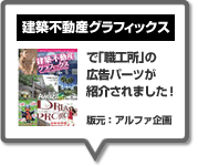 建築不動産グラフィックスで職工所の広告パーツが紹介されました！