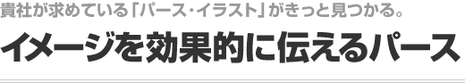 イメージを効果的に伝えるパース