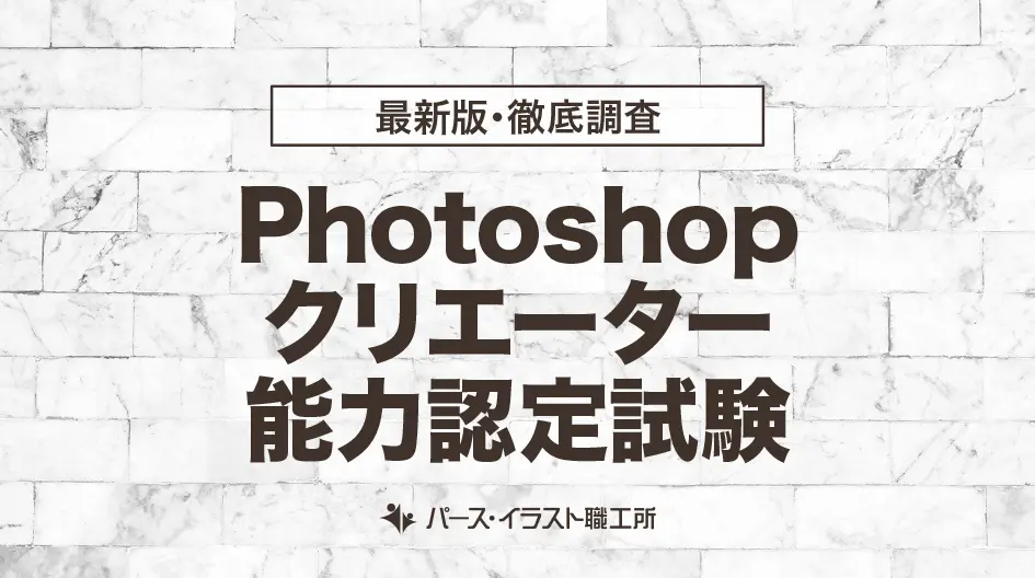 Photoshopクリエーター能力認定試験