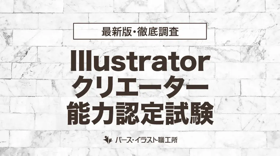 Illustratorクリエーター能力認定試験