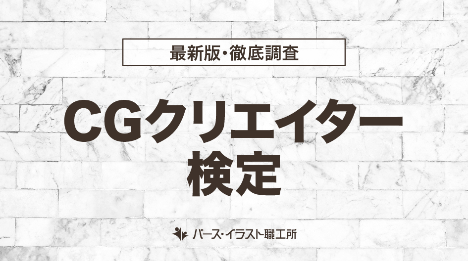 CGクリエイター検定