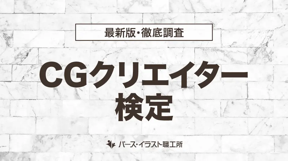CGクリエイター検定