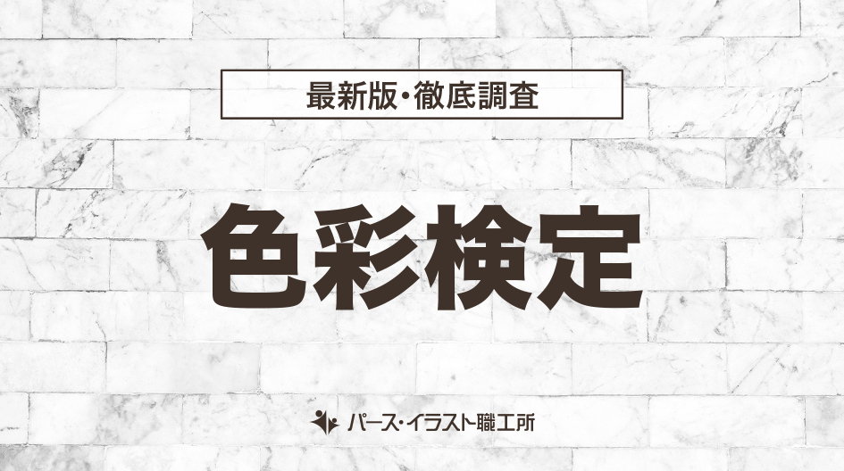 色彩検定（文部科学省後援）