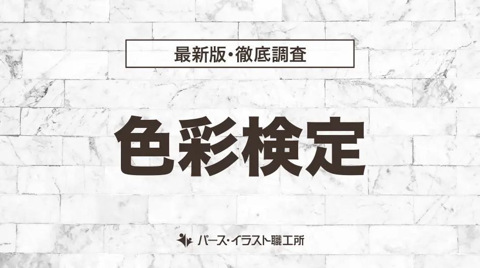 色彩検定（文部科学省後援）
