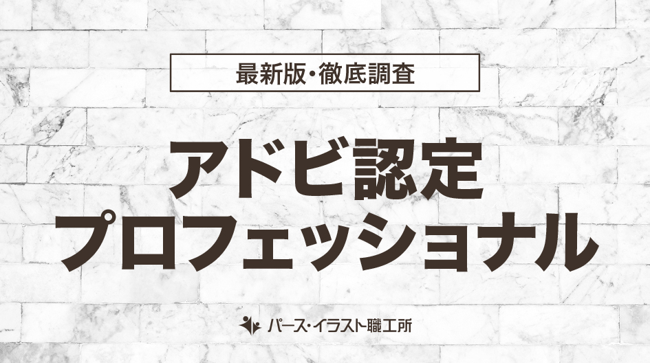 アドビ認定プロフェッショナル