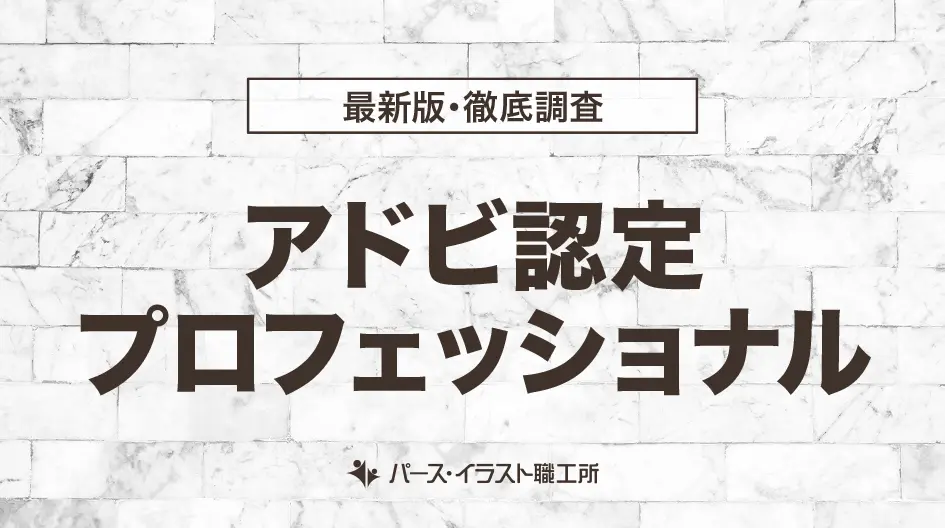 アドビ認定プロフェッショナル