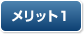 メリット1