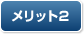 メリット