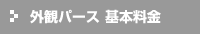外観パース 基本料金