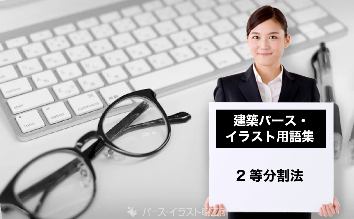 パース・イラスト用語集｜2等分割法とは