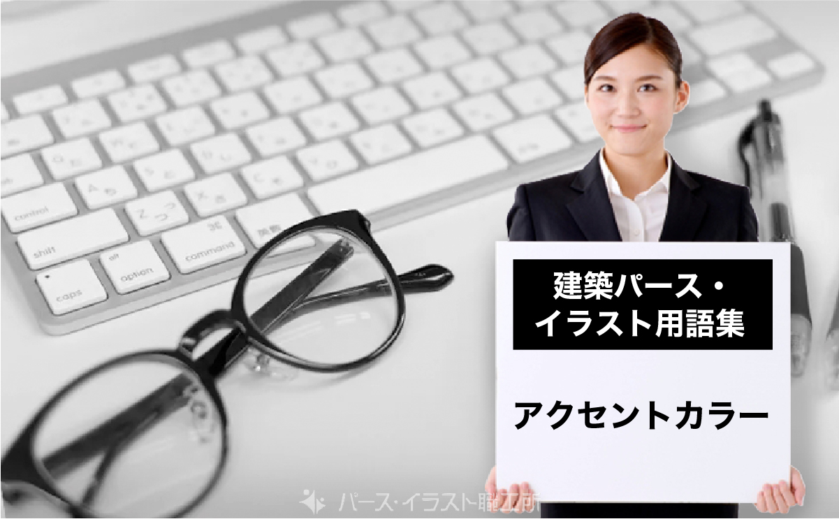 パース・イラスト用語集｜アクセントカラーとは
