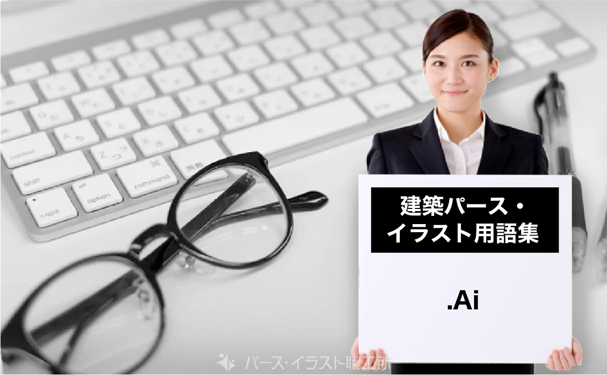 パース・イラスト用語集｜. Aiとは