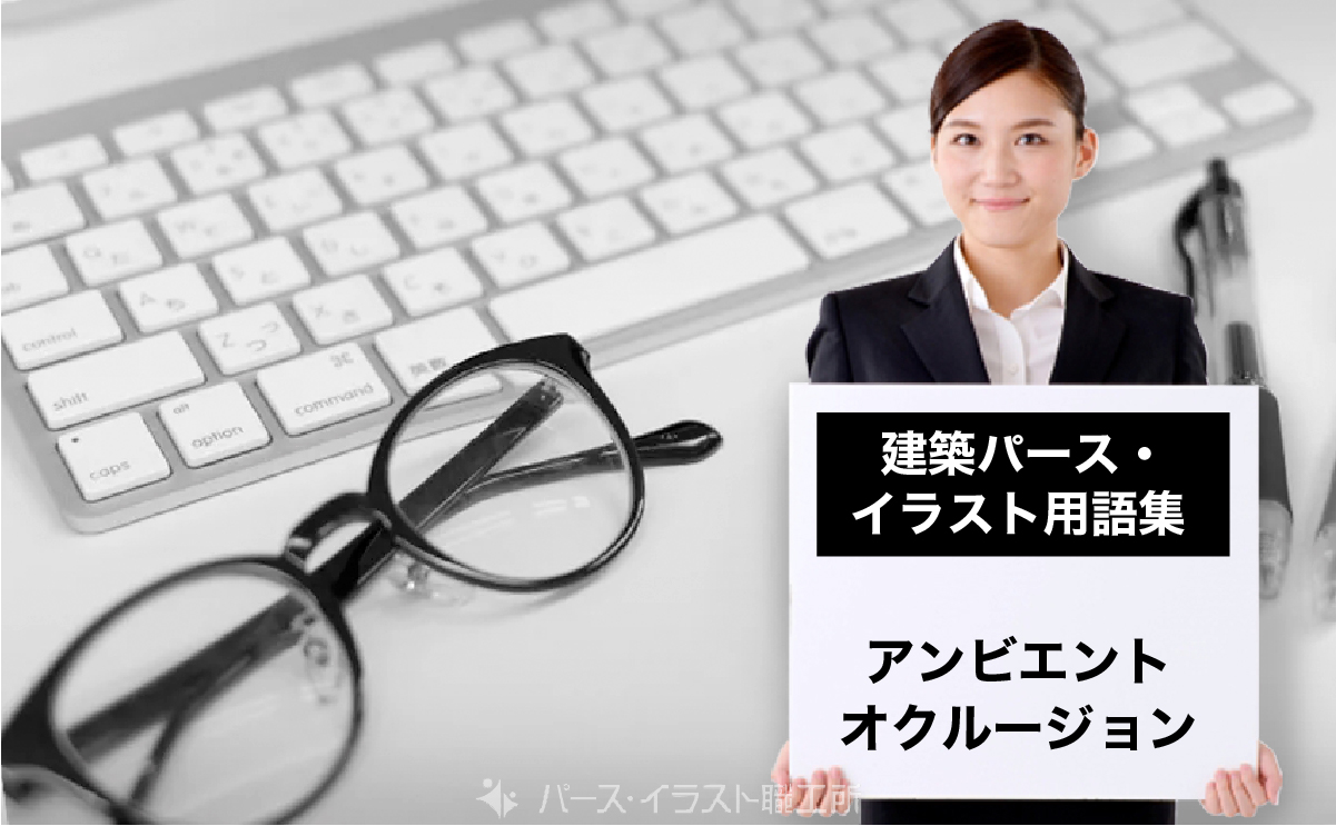 パース・イラスト用語集｜アンビエントオクルージョンとは