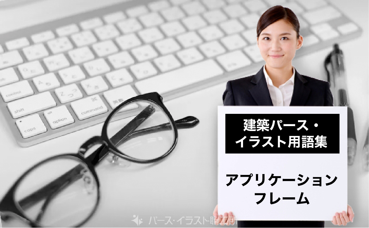 パース・イラスト用語集｜アプリケーションフレームとは