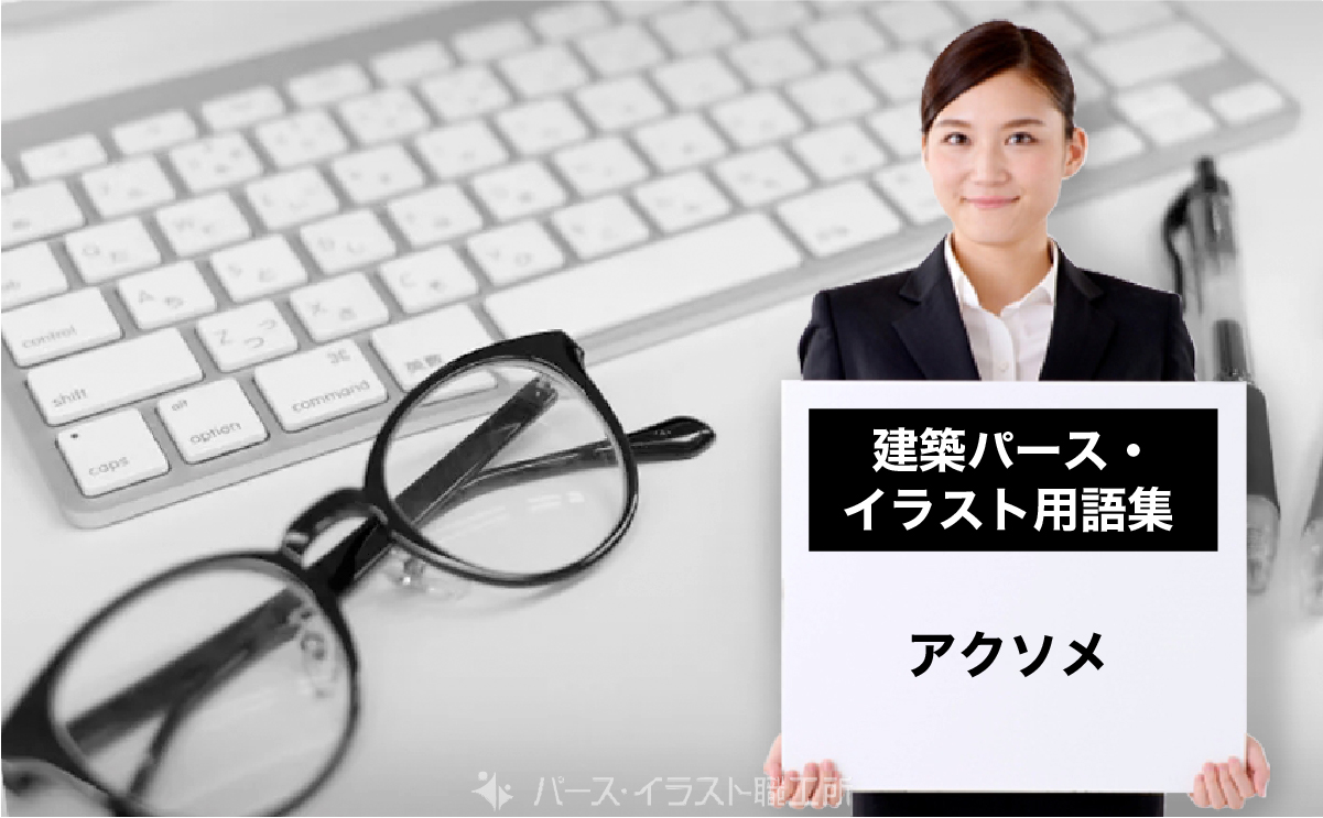 パース・イラスト用語集｜アクソメとは