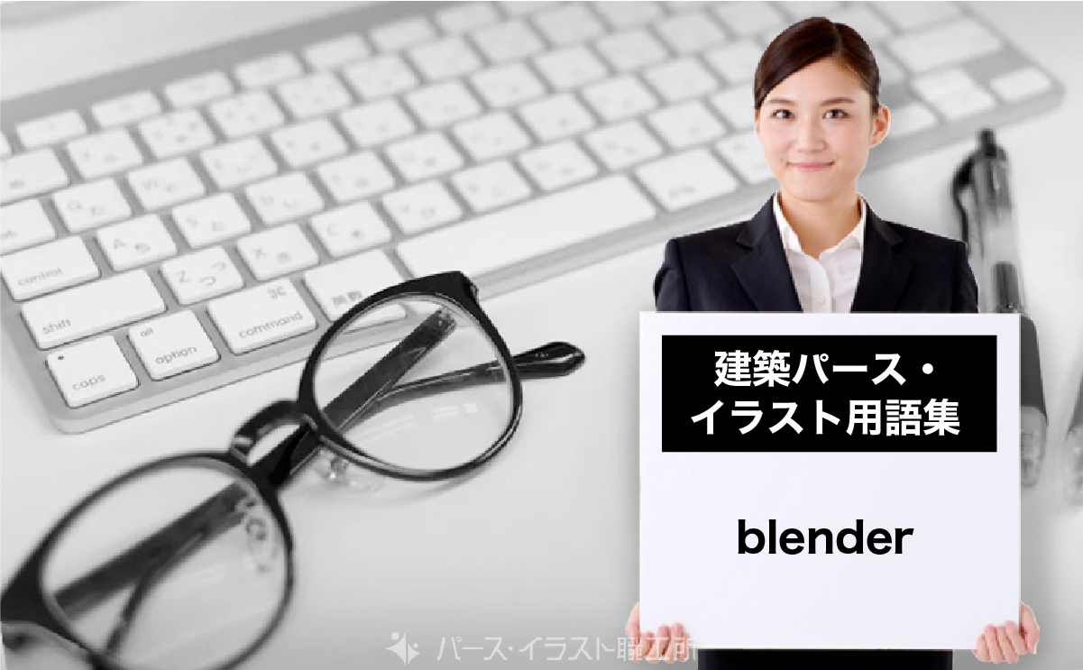 パース・イラスト用語集｜blenderとは