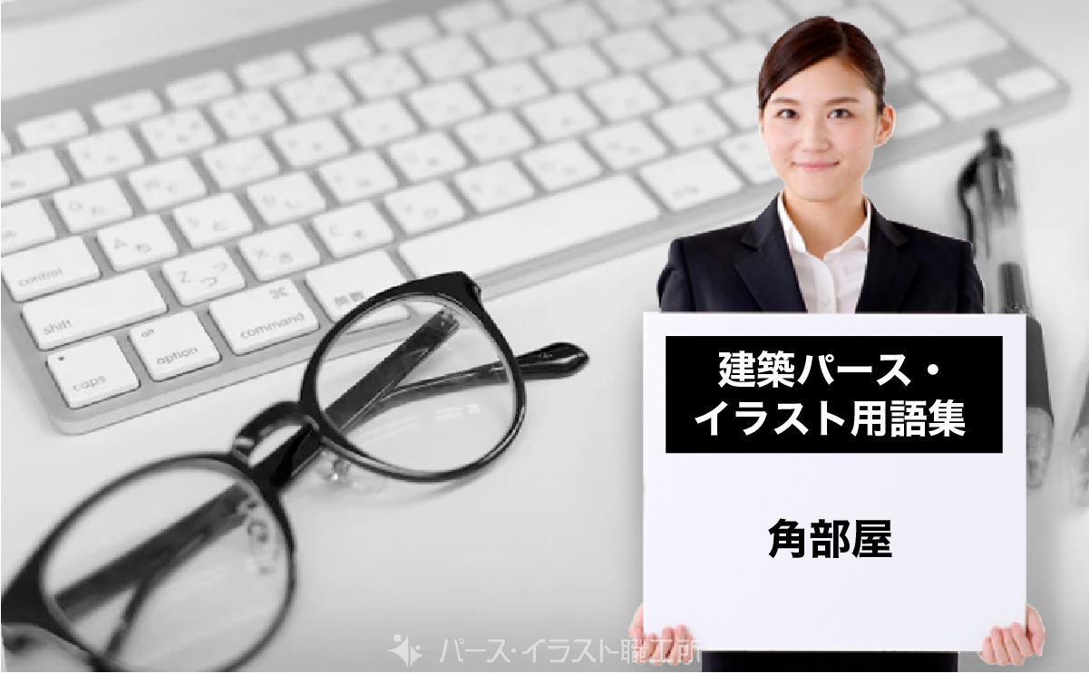 パース・イラスト用語集｜角部屋とは