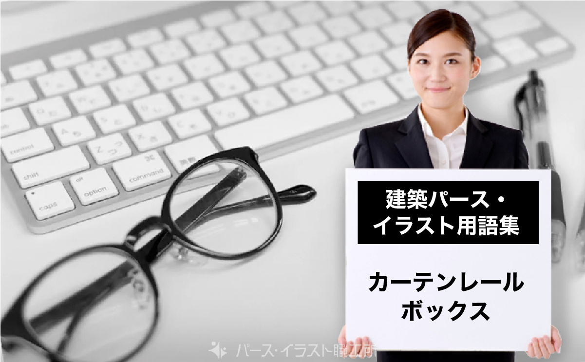パース・イラスト用語集|カーテンレールボックスとは
