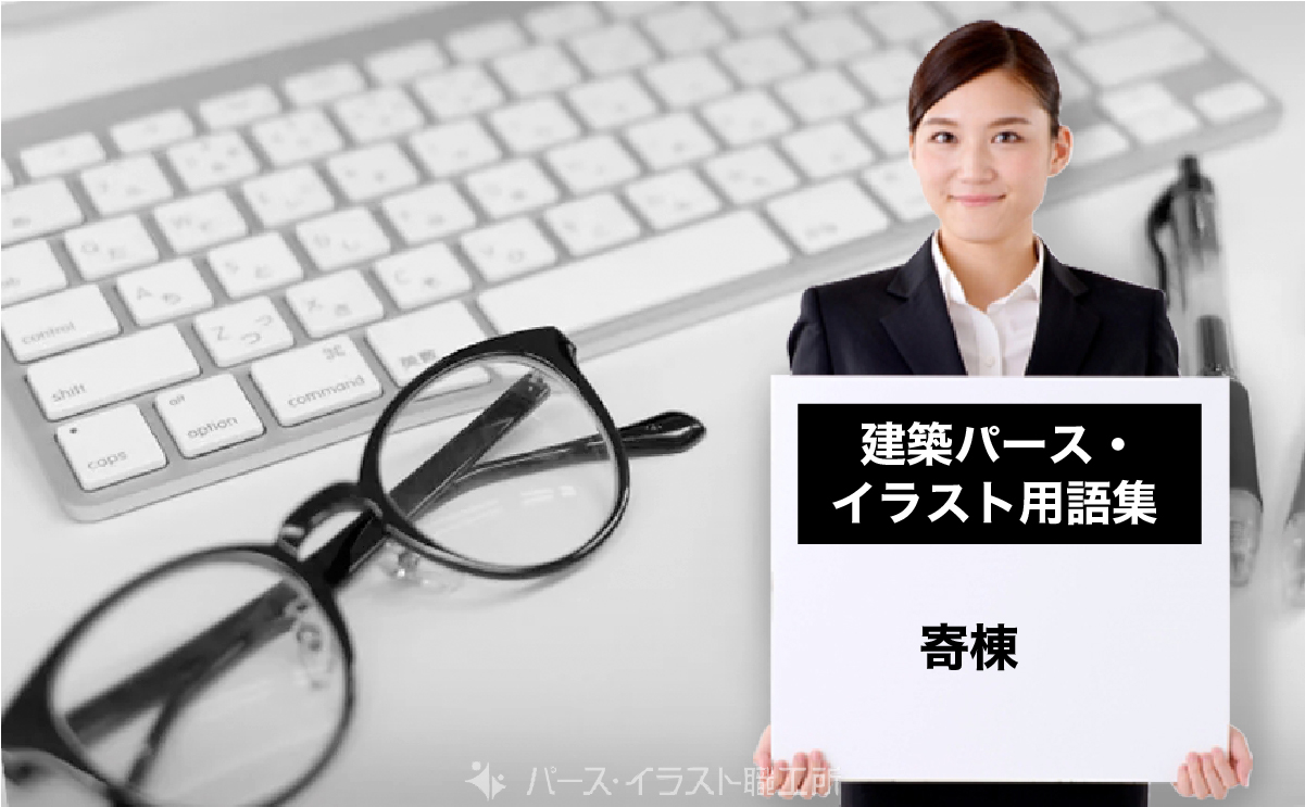パース・イラスト用語集｜寄棟屋根とは