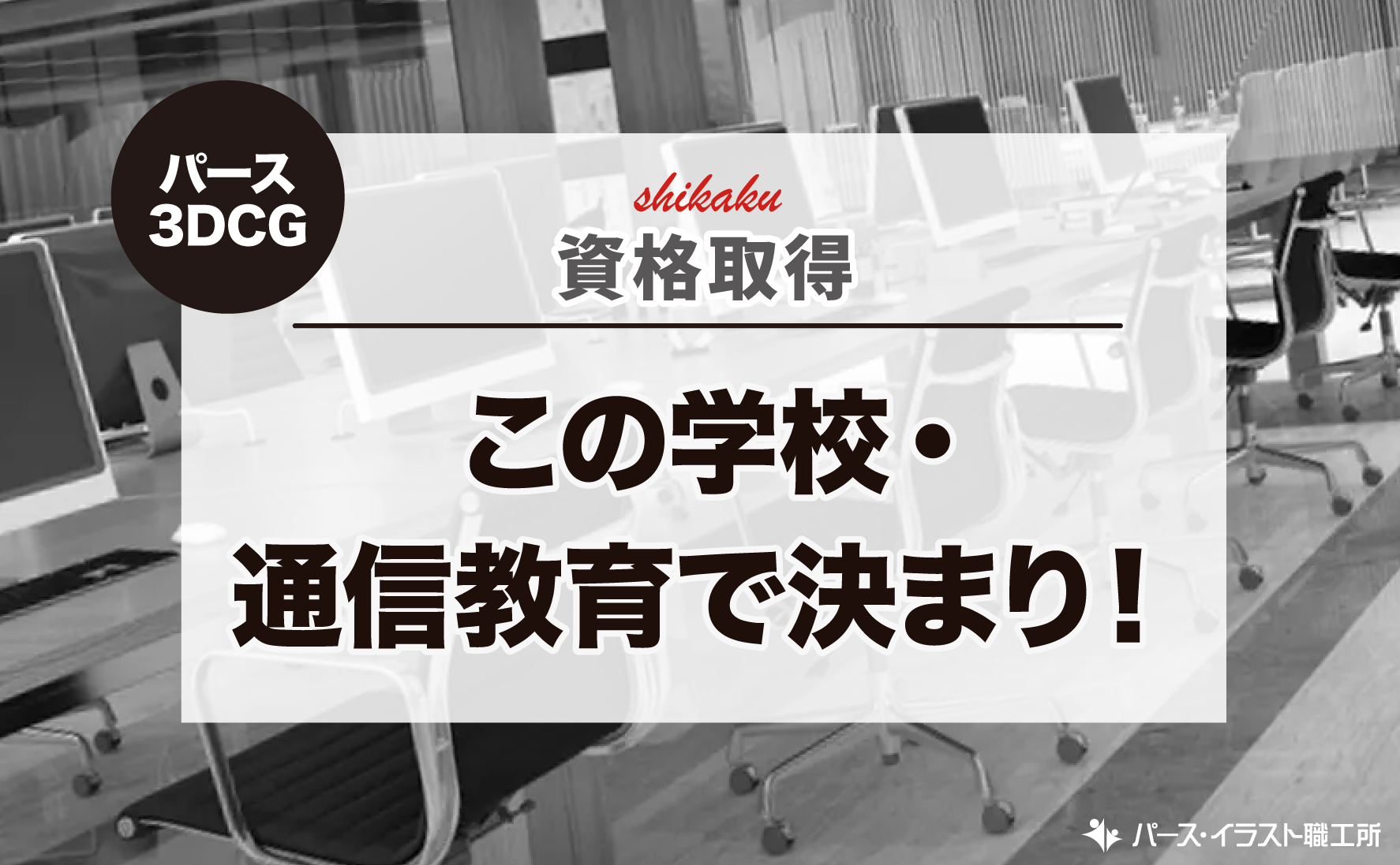 パース 3DCG関連 資格取得 学校 通信教育