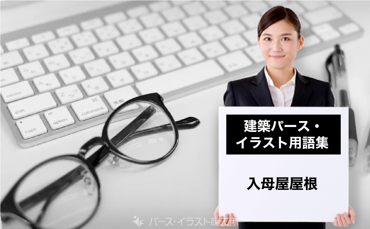 パース・イラスト用語集｜入母屋屋根とは