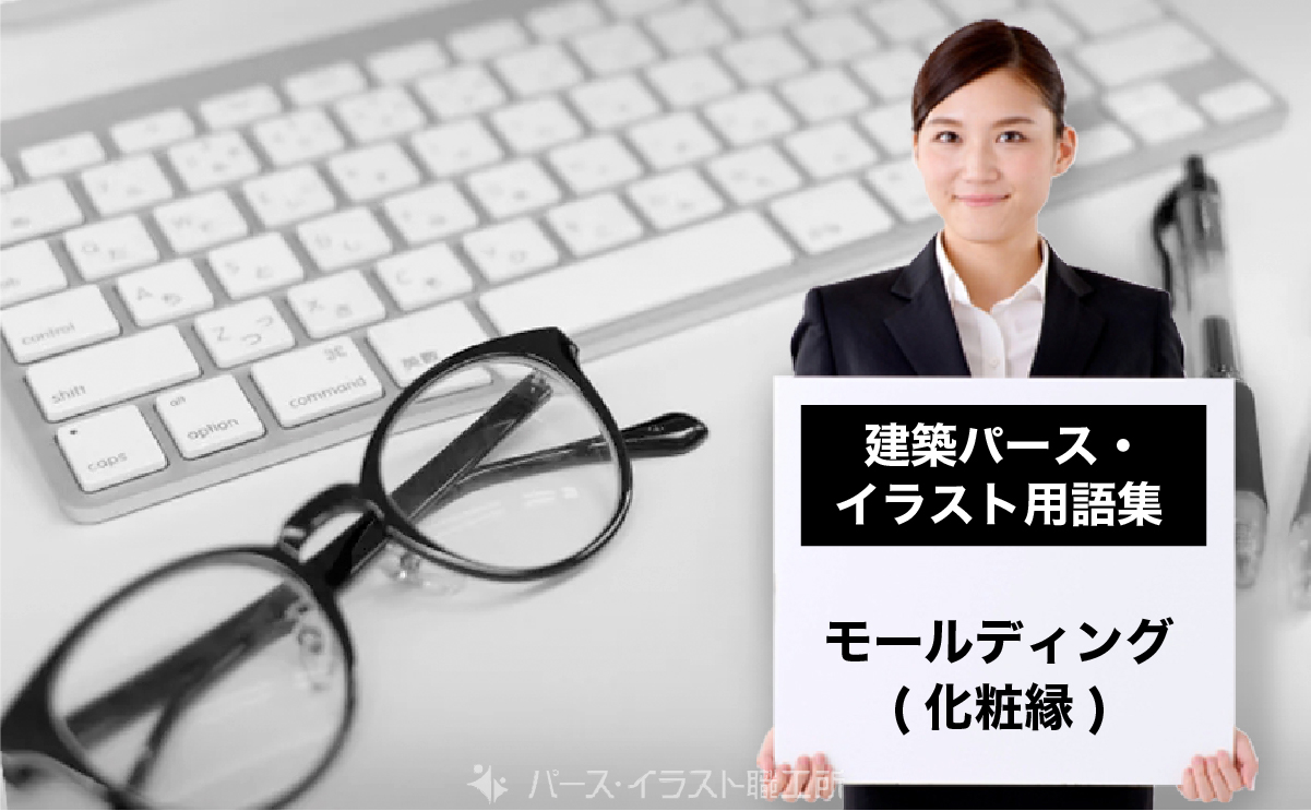 パース・イラスト用語集｜モールディング（化粧縁）とは