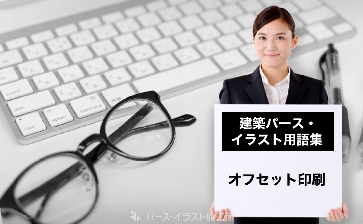 パース・イラスト用語集｜オフセット印刷とは