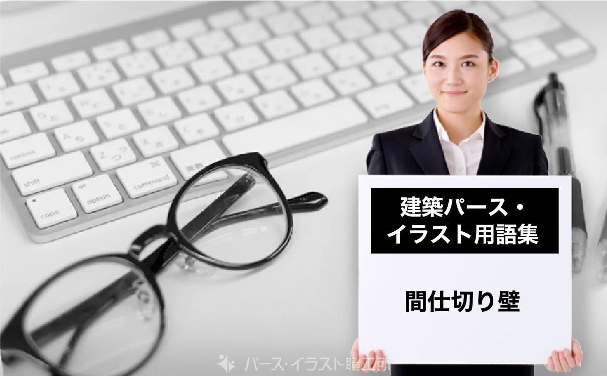 パース・イラスト用語集｜間仕切り壁とは
