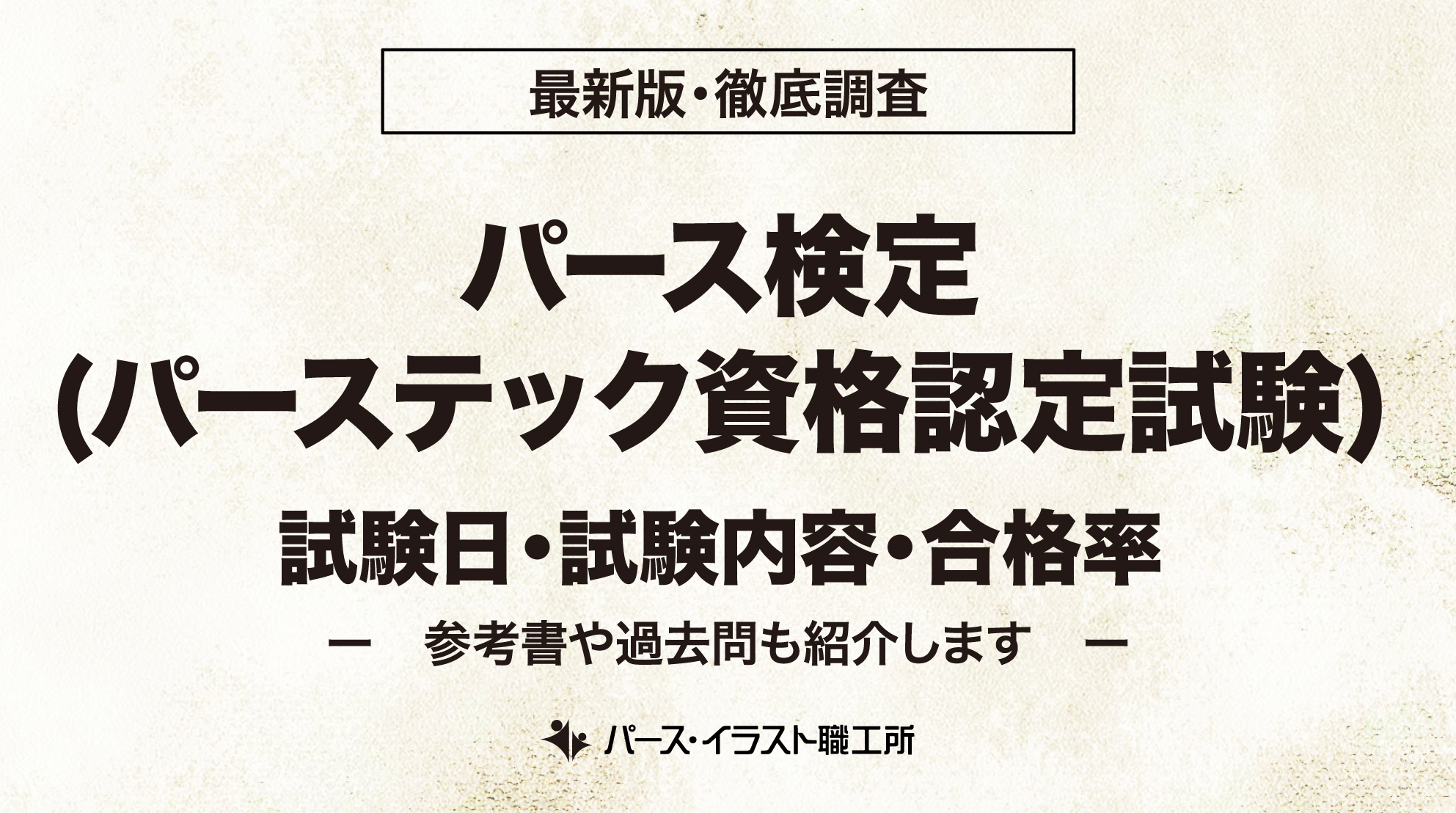 パース検定試験日 試験内容 合格率