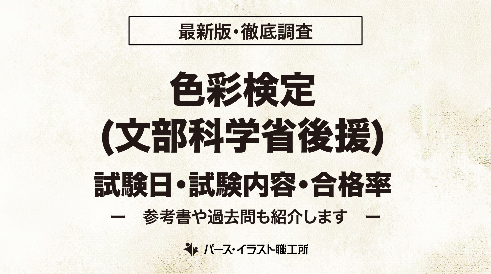 色彩検定 試験日 試験内容 合格率