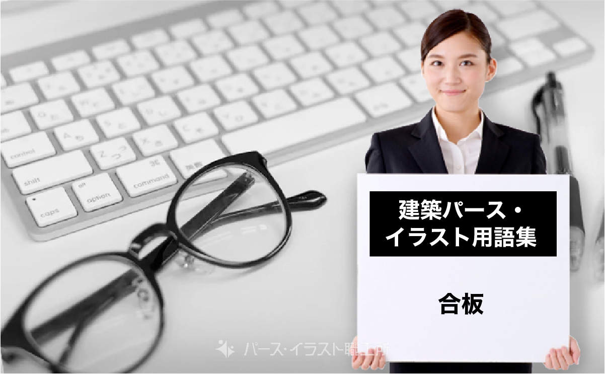 パース・イラスト用語集｜合板とは