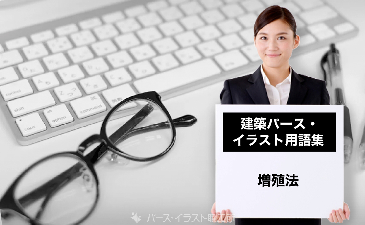 パース・イラスト用語集｜増殖法とは