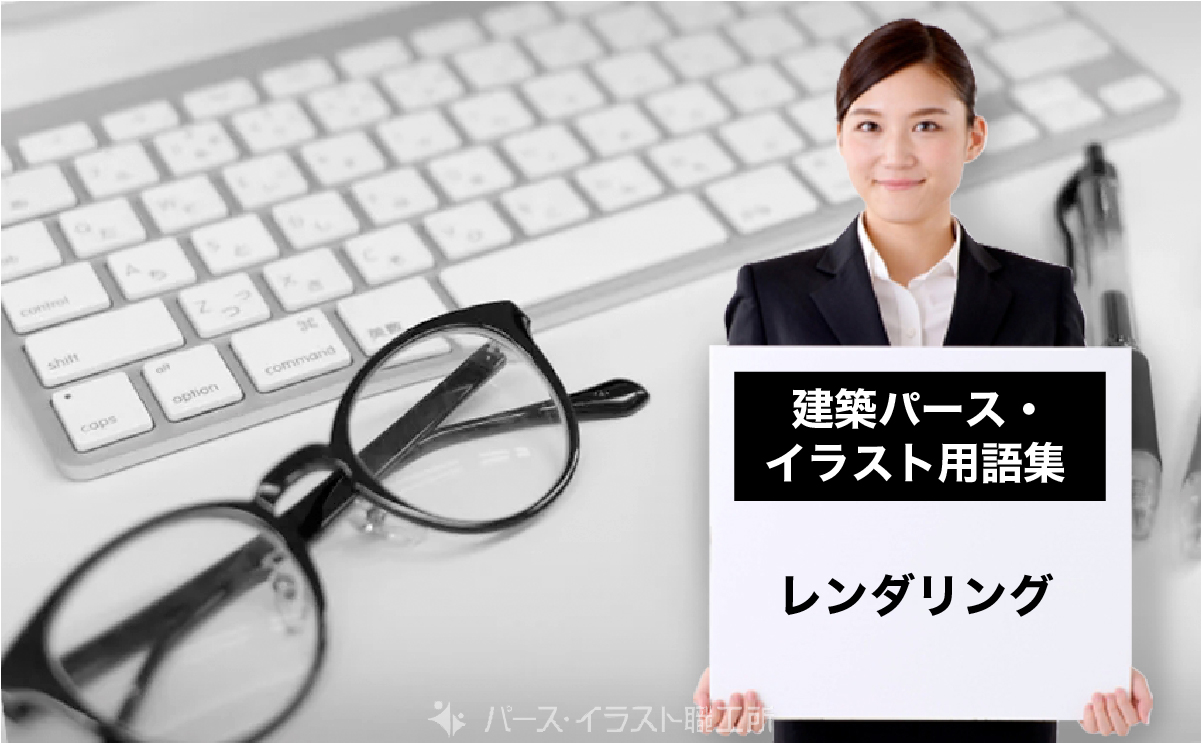 パース・イラスト用語集｜レンダリングとは
