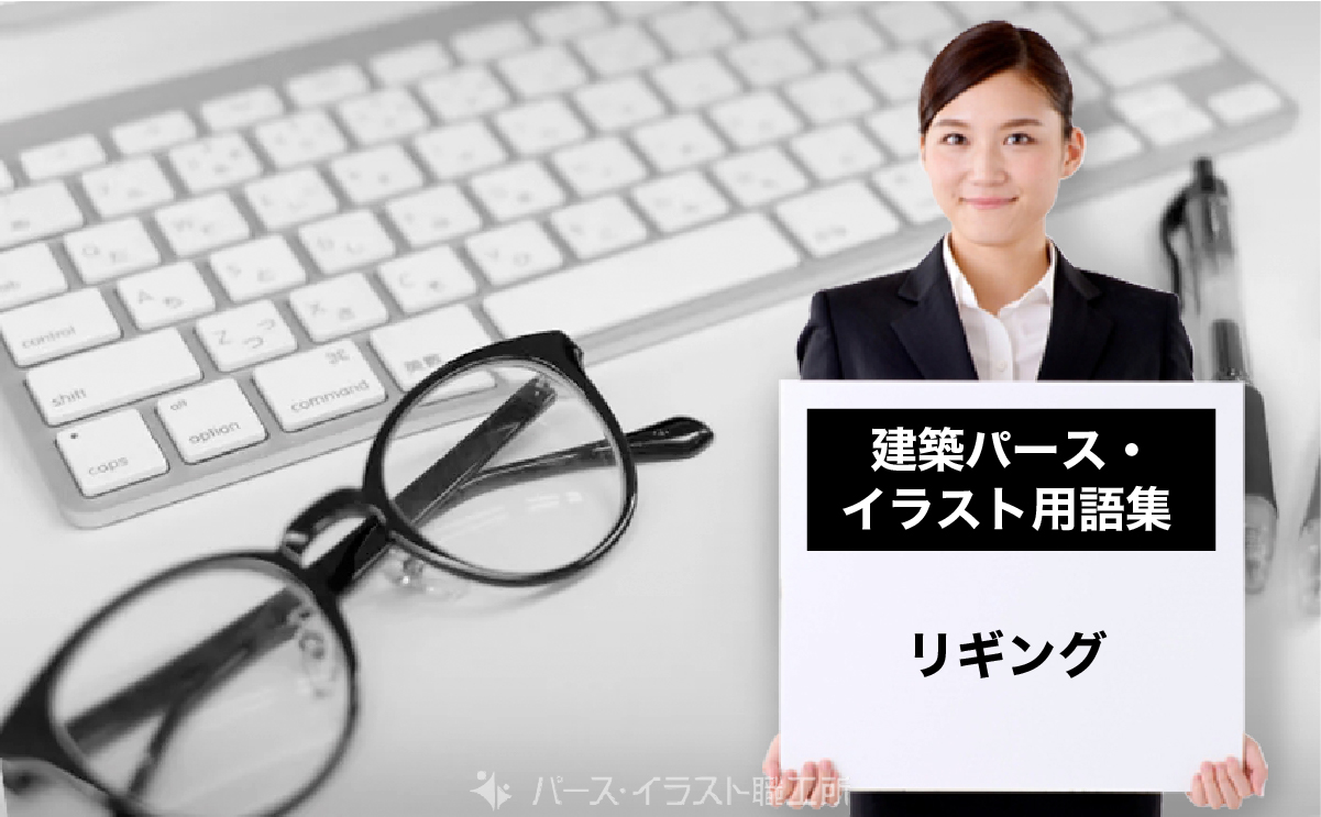 パース・イラスト用語集｜リギングとは