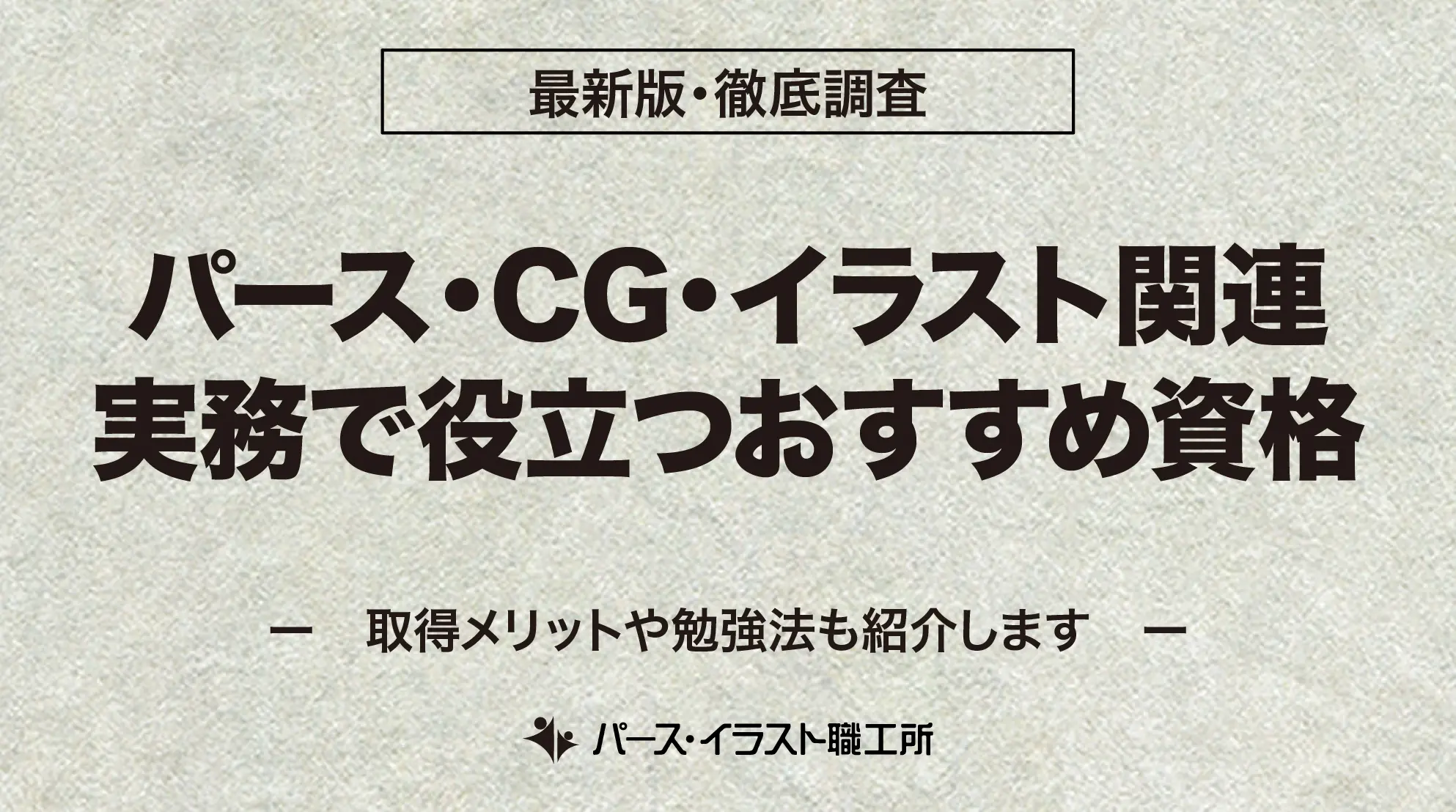 パース・CG・イラスト関連実務で役立つおすすめ資格