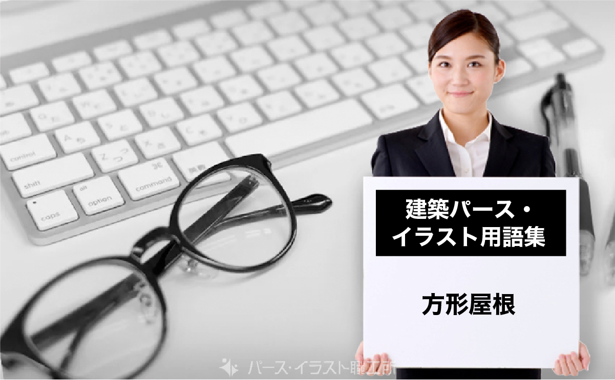 パース・イラスト用語集｜方形屋根とは