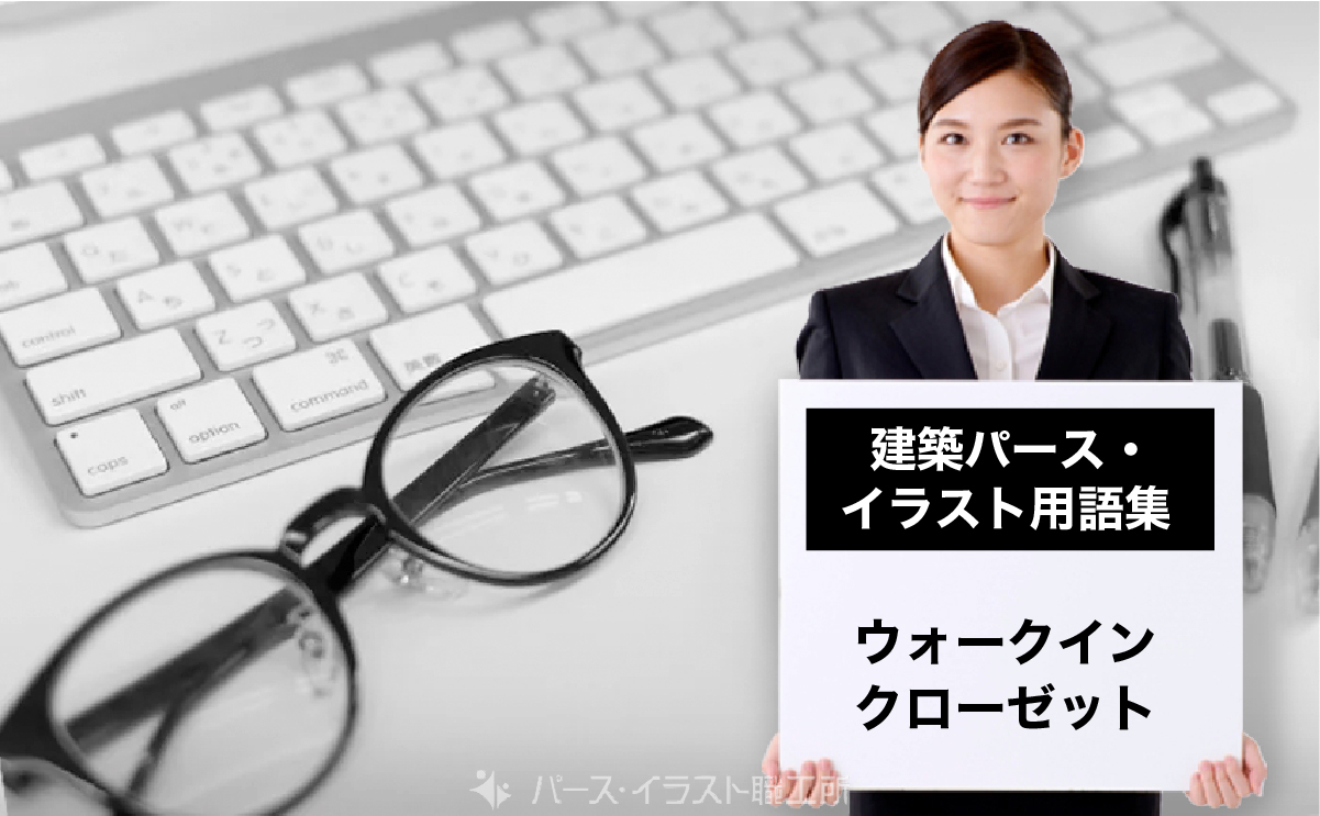 パース・イラスト用語集｜ウォークインクローゼットとは