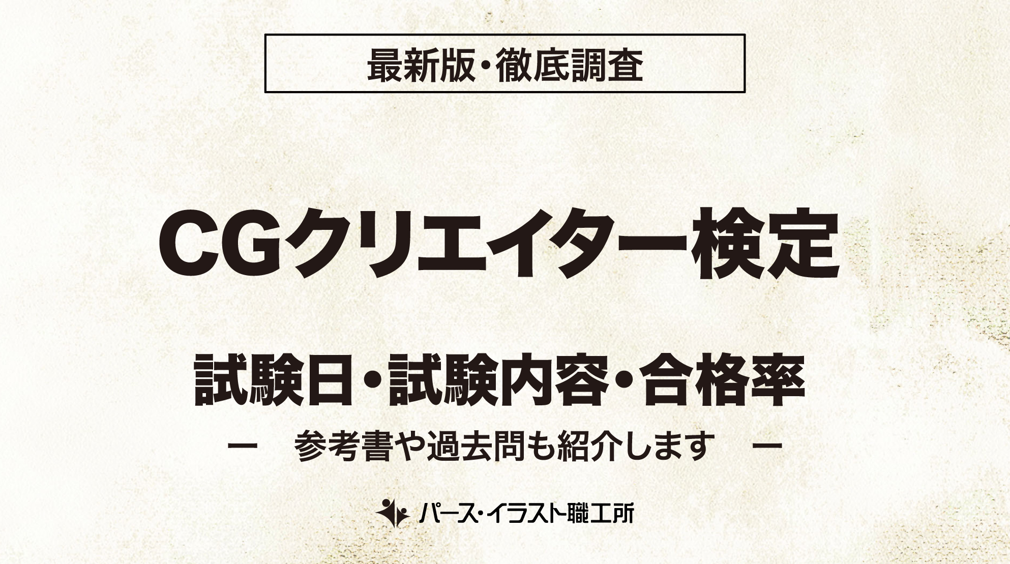 CGクリエイター検定 試験日 試験内容 合格率