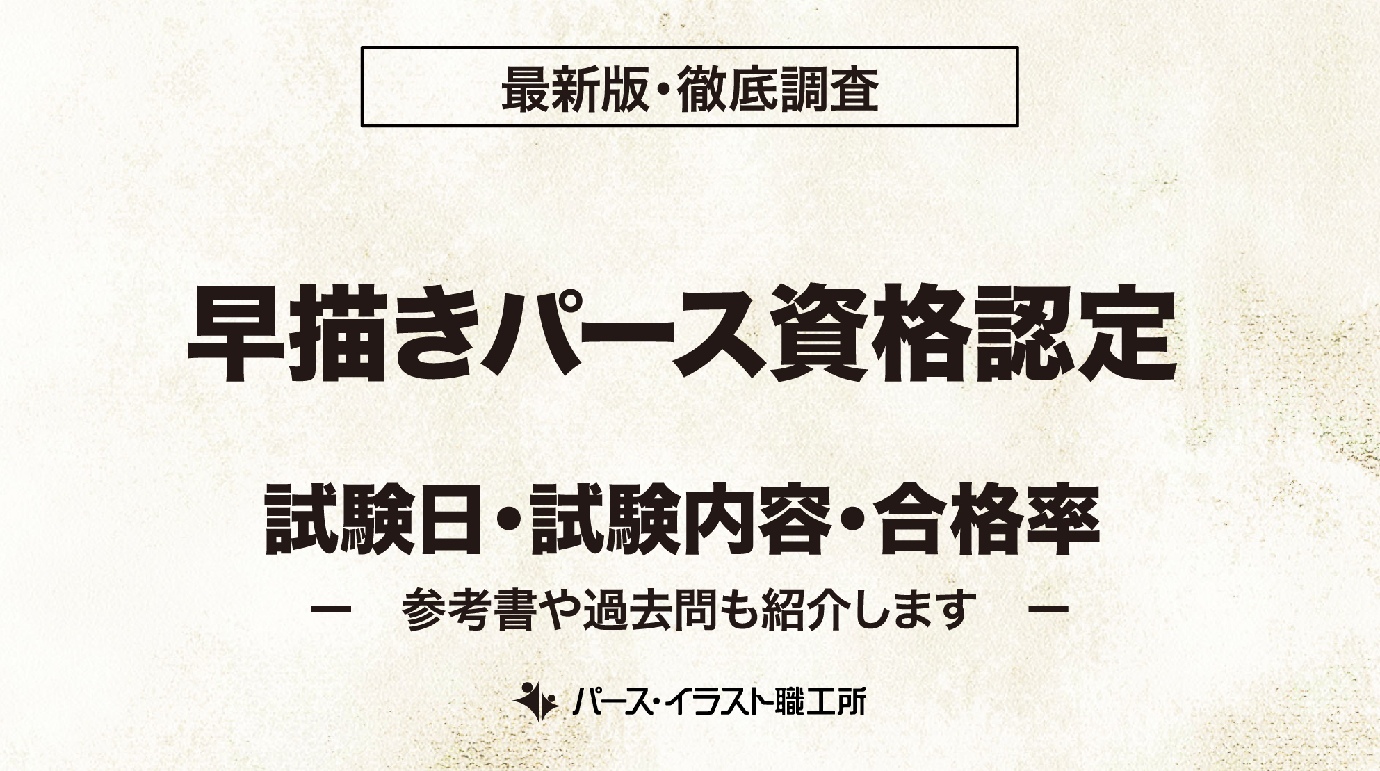 早描きパース資格認定 試験日 試験内容 合格率
