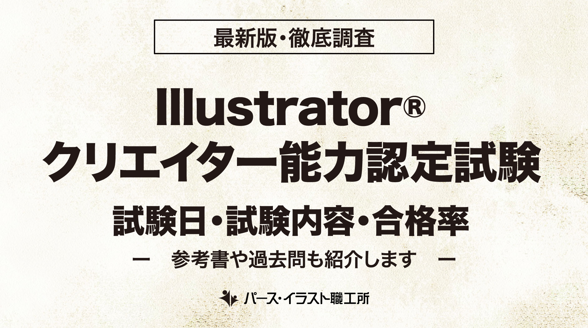 Illustrator®クリエイター能力認定試験 試験日 試験内容 合格率