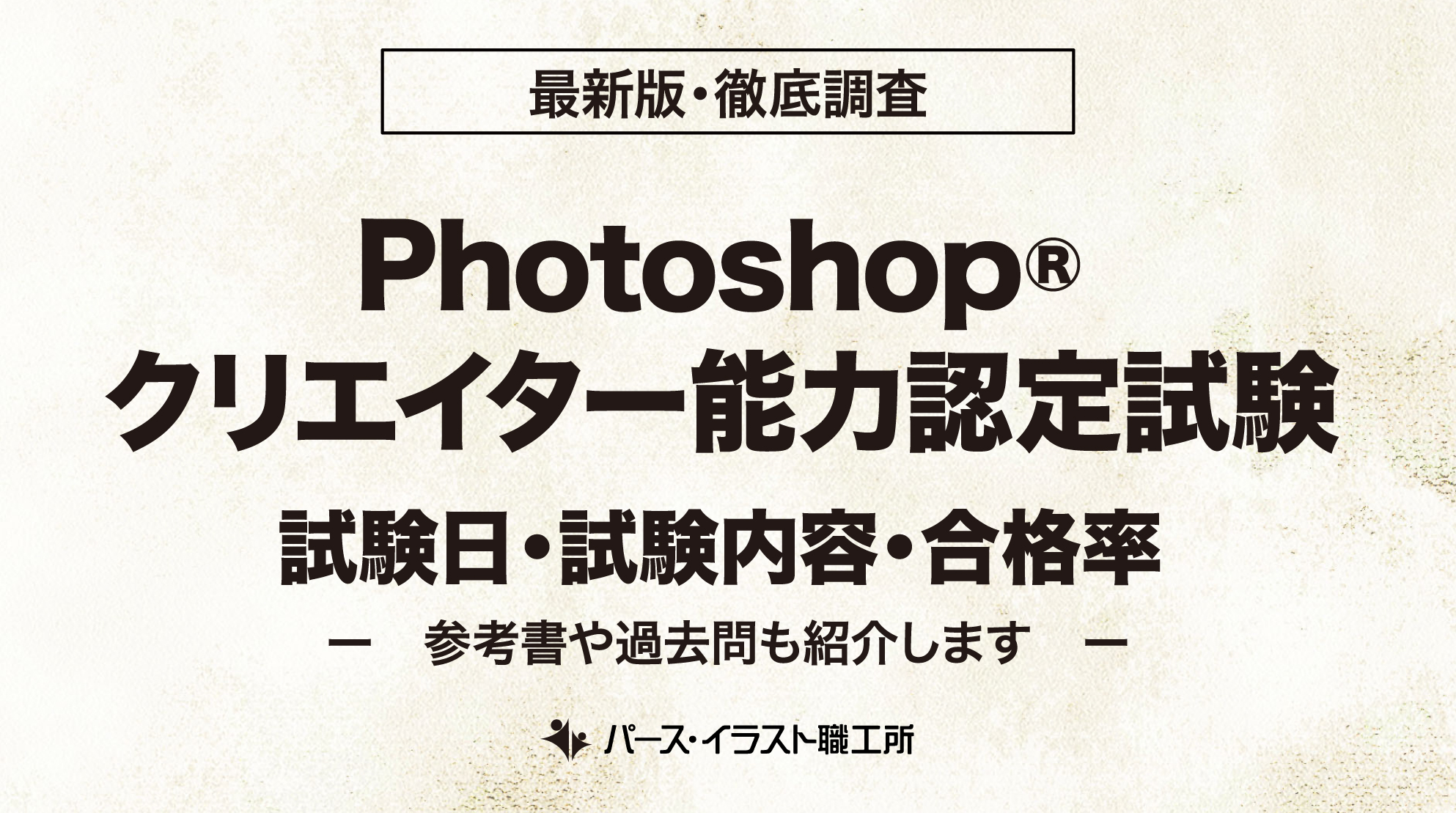 Photoshop®クリエイター能力認定試験 試験日 試験内容 合格率