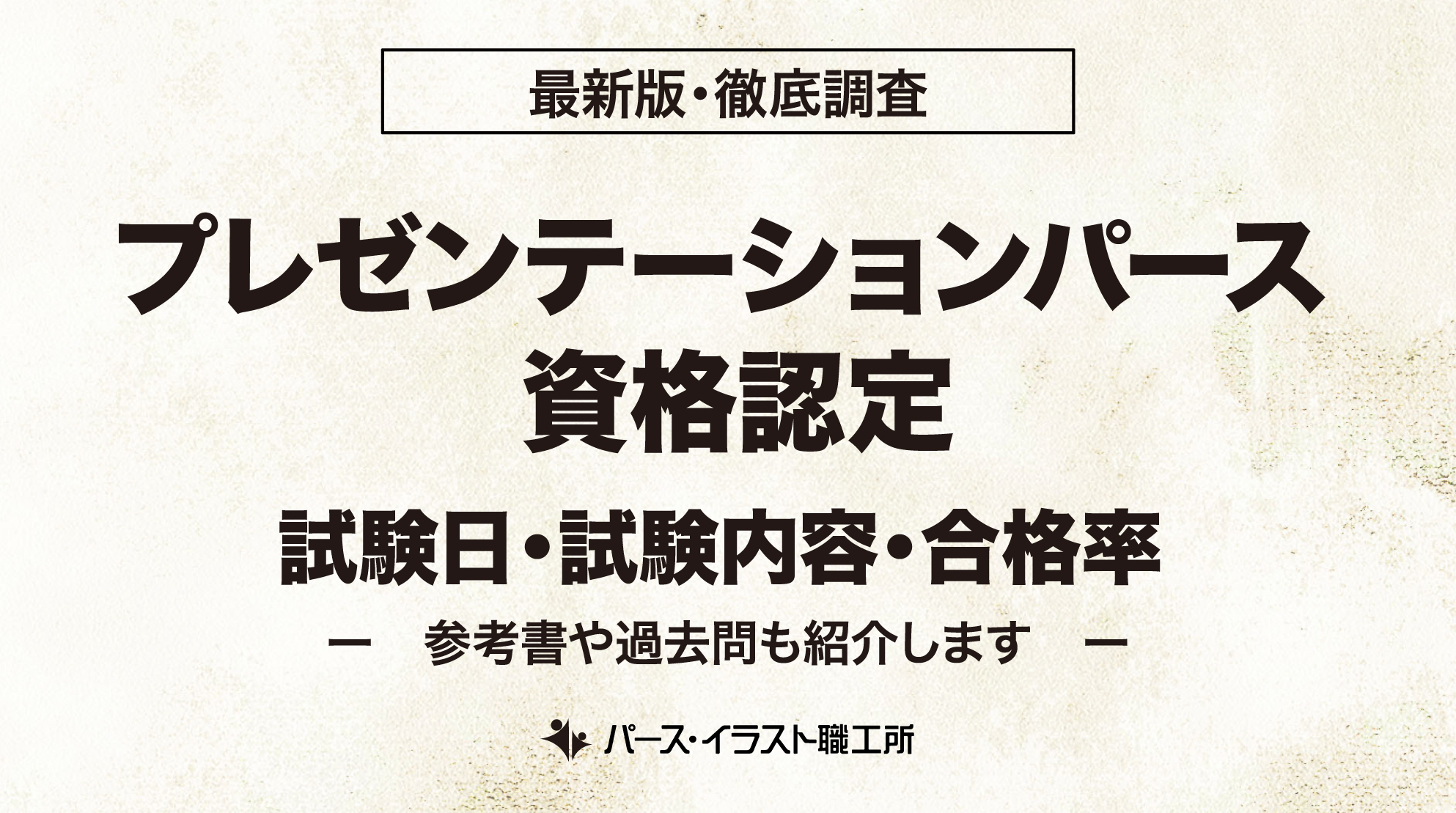 プレゼンテーションパース資格認定 試験日 試験内容 合格率