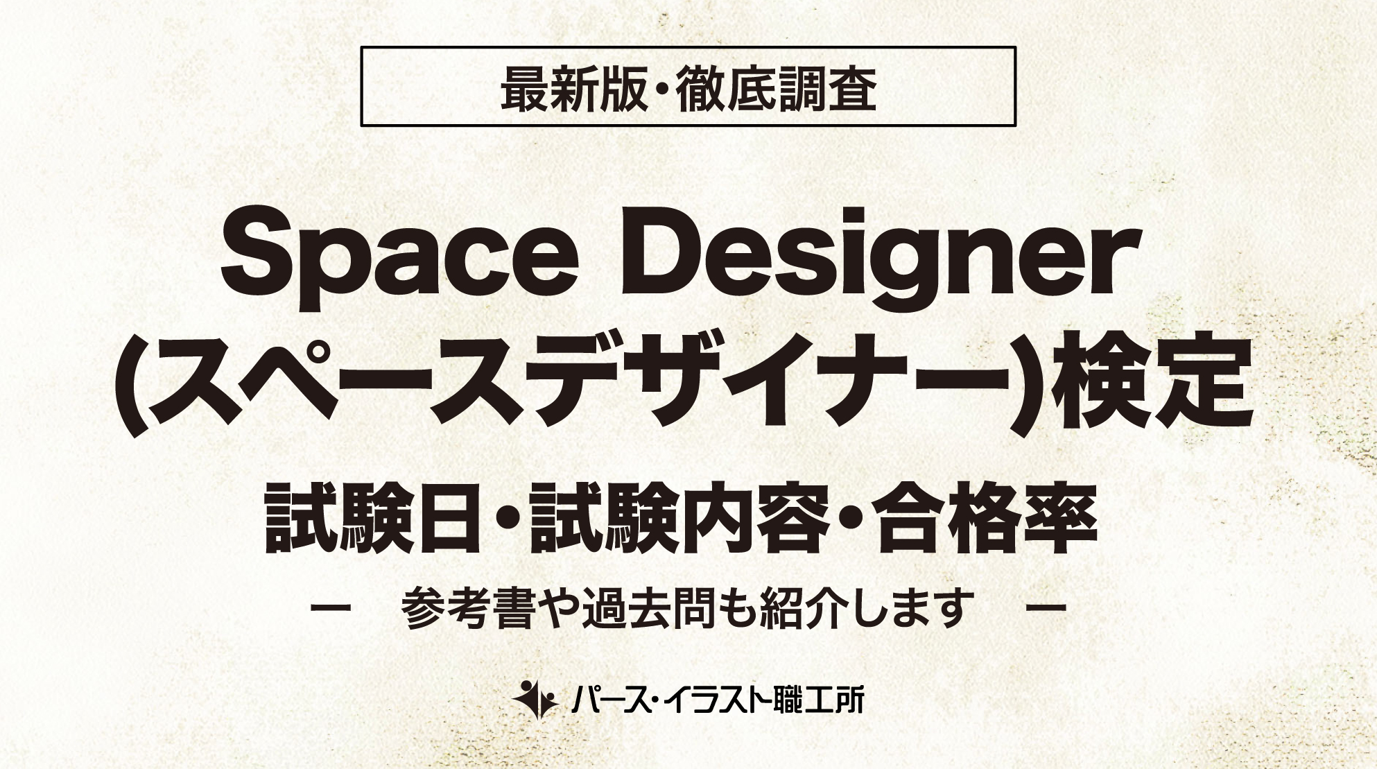 Space Designer検定試験日 試験内容 合格率