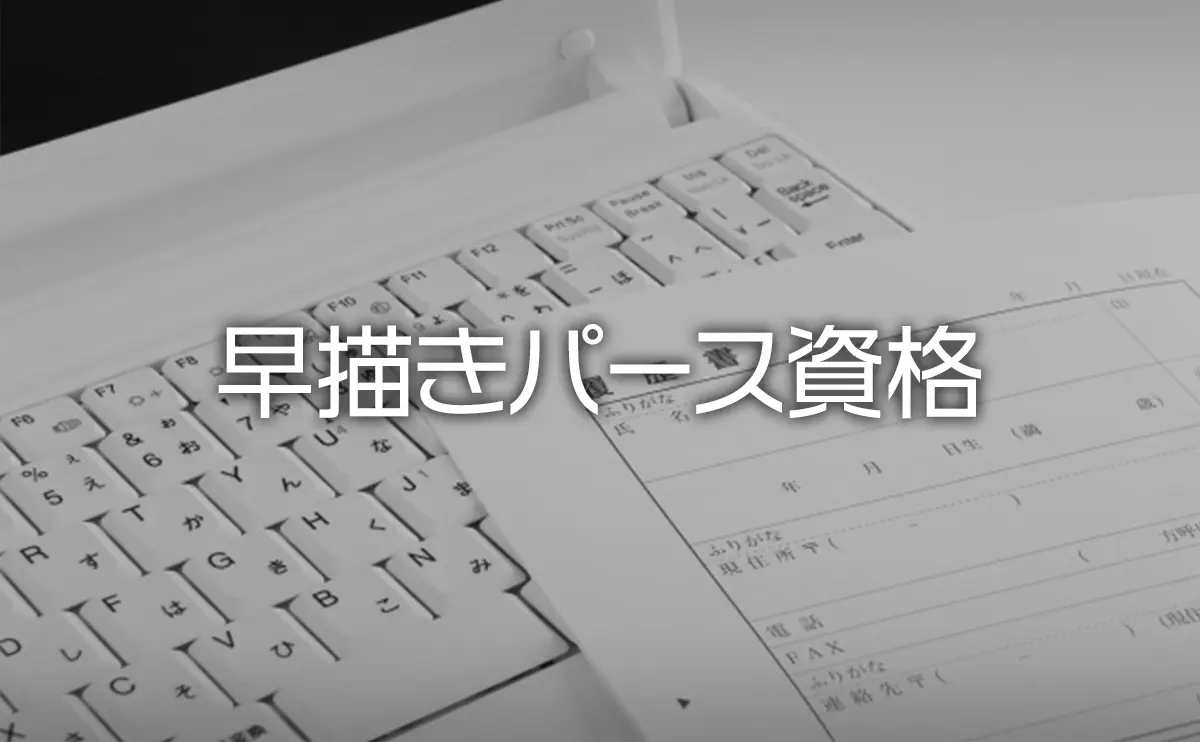 早描きパース資格の試験日 試験内容と勉強方法