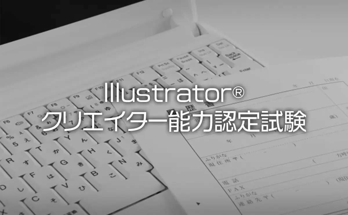 Illustrator クリエイター能力認定試験の試験日程や合格率 Illustrator クリエイター能力認定試験の試験日程や合格率
